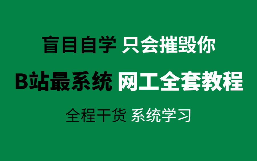 【2023年】网络工程师从基础入门到精通必学教程(网工入门/HCIA/eNSP安装/华为认证/路由交换/网络配置)可快速入门网络工程师!哔哩哔哩bilibili