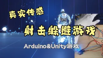 Download Video: Unity互动作品|可以与现实arduino交互的射击躲避游戏 Arduino&Unity游戏交互设计