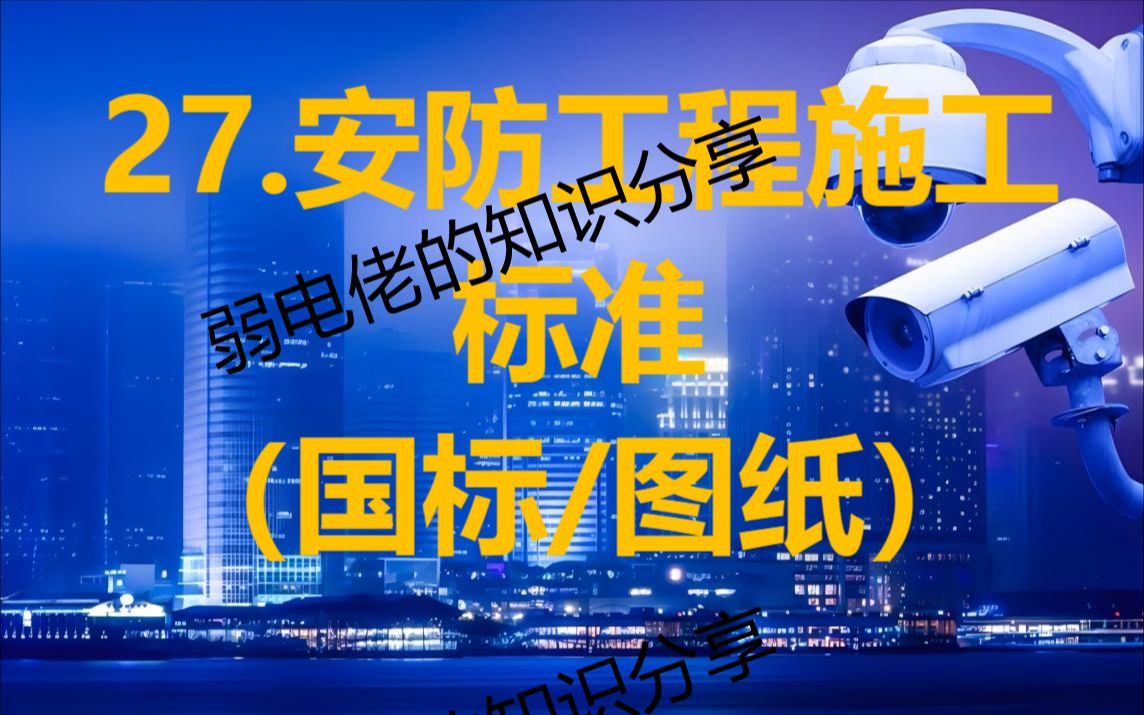 27.安防工程施工标准(国标/图纸)哔哩哔哩bilibili