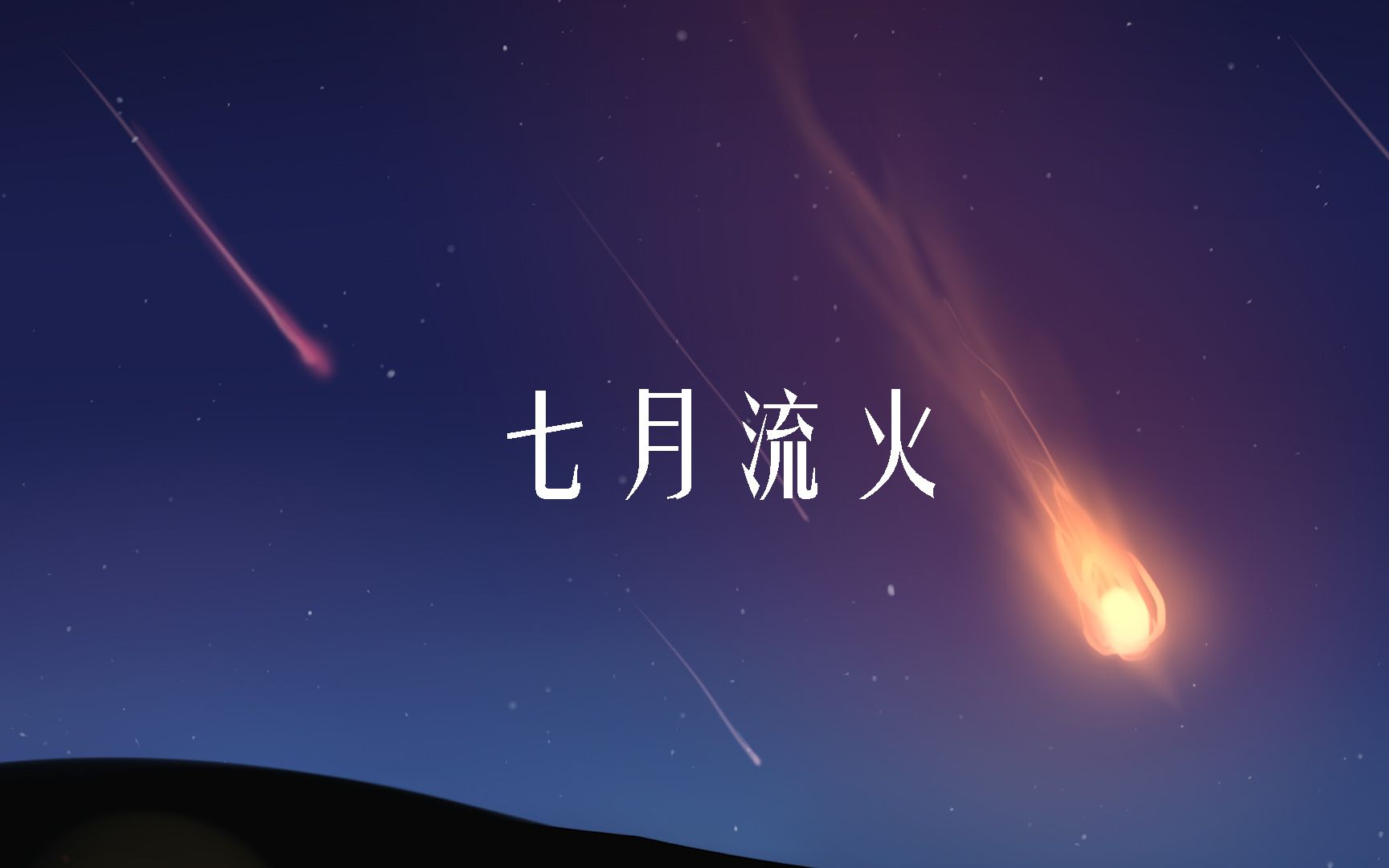 [图]【初音未来中文原创】七月流火