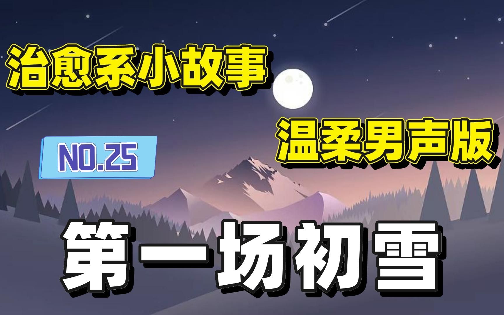 【睡前故事】NO.25 第一场初雪哔哩哔哩bilibili