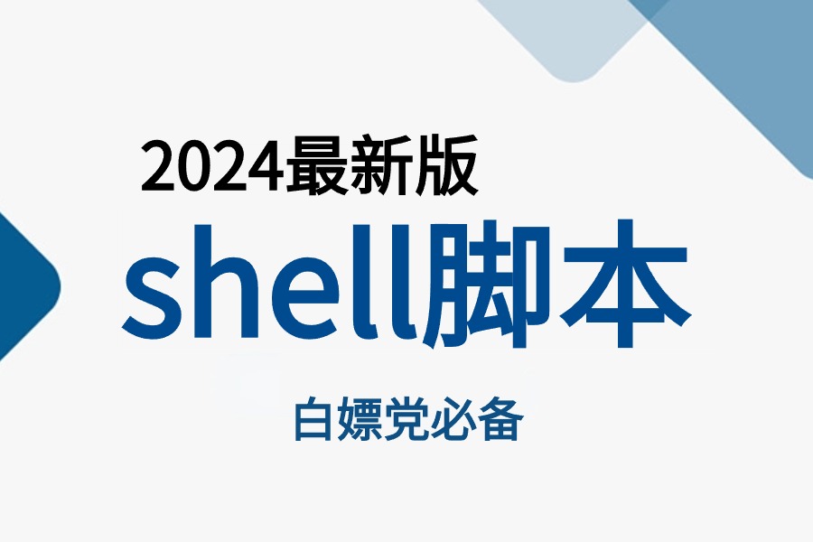 [图]【24最新shell脚本开发】B站第一的Shell脚本的学习方法，每天只需30分钟让你效率保障99倍！