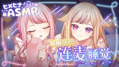 HIMEHINA(田中ヒメと鈴木ヒナ) 「ヒメヒナASMR ～もふもふの夜～」1st