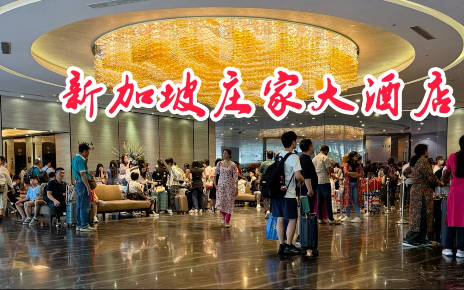 新加坡庄家大酒店🏨｜高性价比入住分享