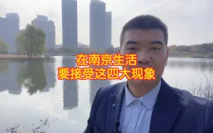 Descargar video: 在南京生活必须要接受四大现象