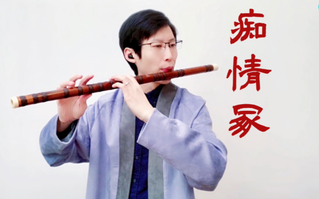 【笛子】《痴情冢》自古烂片出神曲?好听不容错过_哔哩哔哩_bilibili