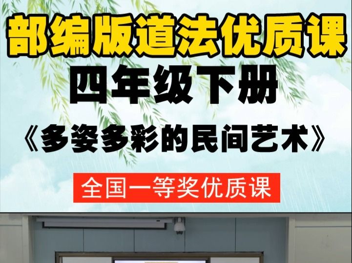 [图]部编版道德与法治四下第11课《多姿多彩的民间艺术》第二课时全国一等奖优质课