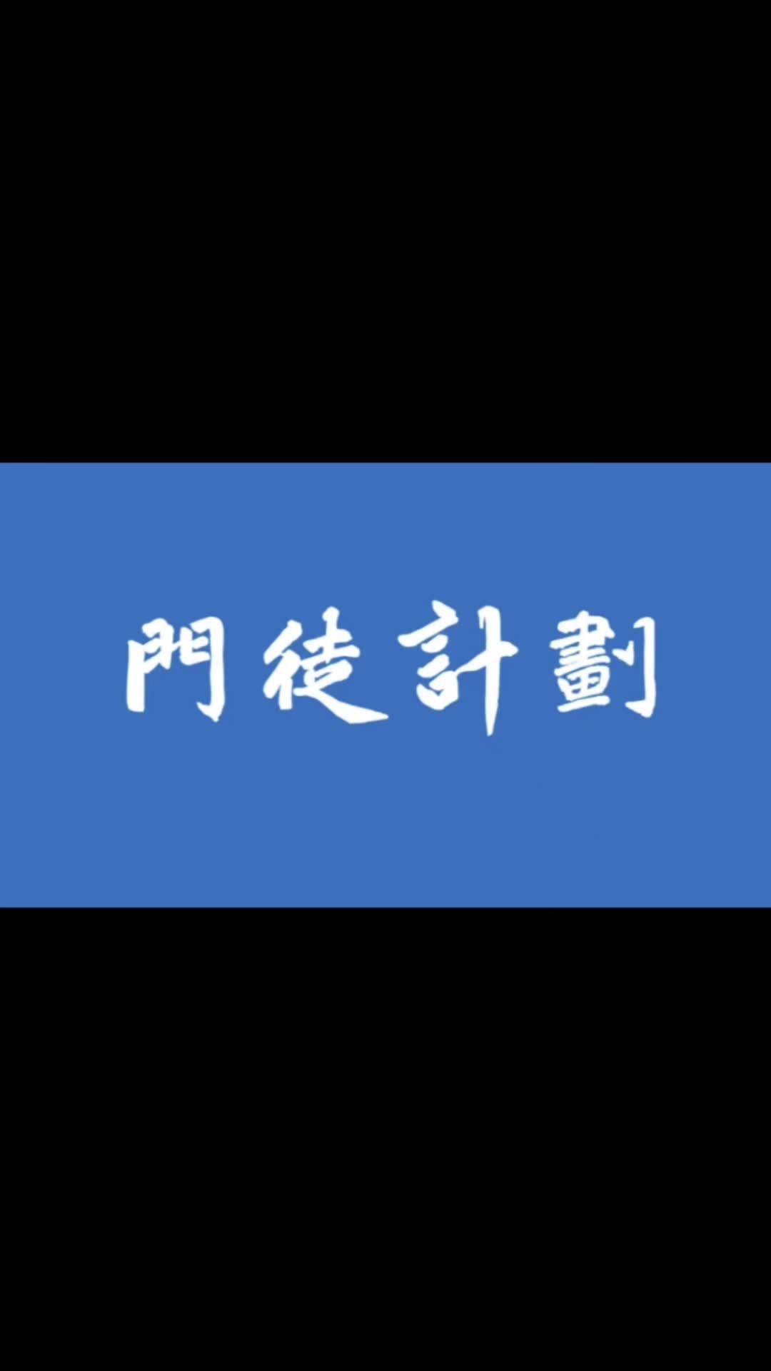 [图]【门徒计划】洞悉投资交易的真相