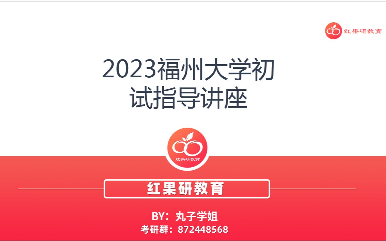 2023福州大学考研初试指导讲座哔哩哔哩bilibili