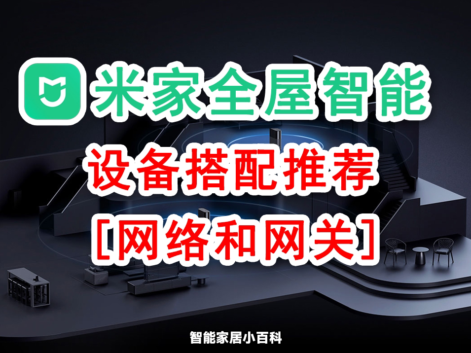 米家案例分享:搭建全屋网络与中枢网关!哔哩哔哩bilibili