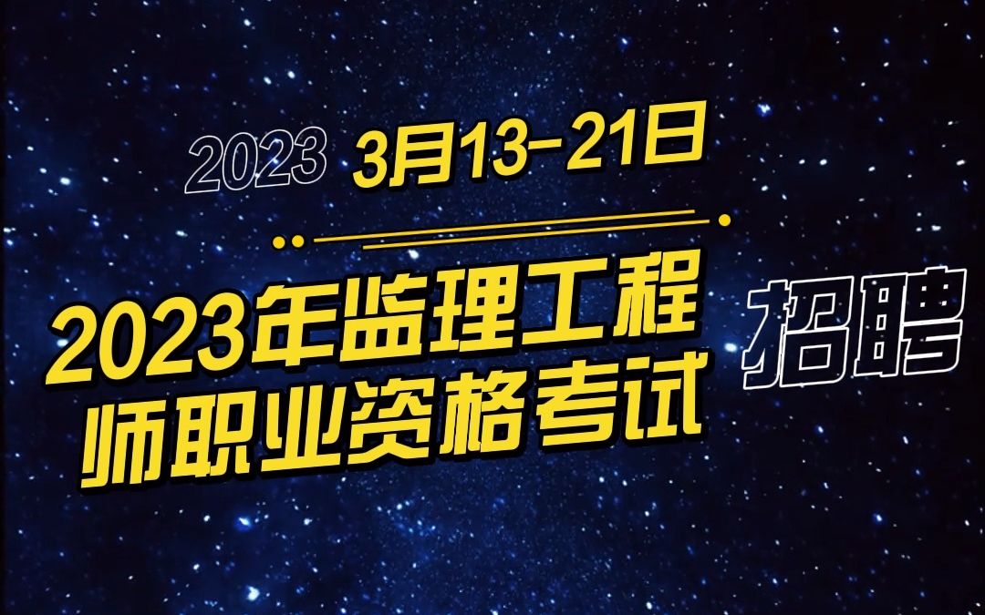 2023年监理工程师职业资格考试 新毕业生网哔哩哔哩bilibili