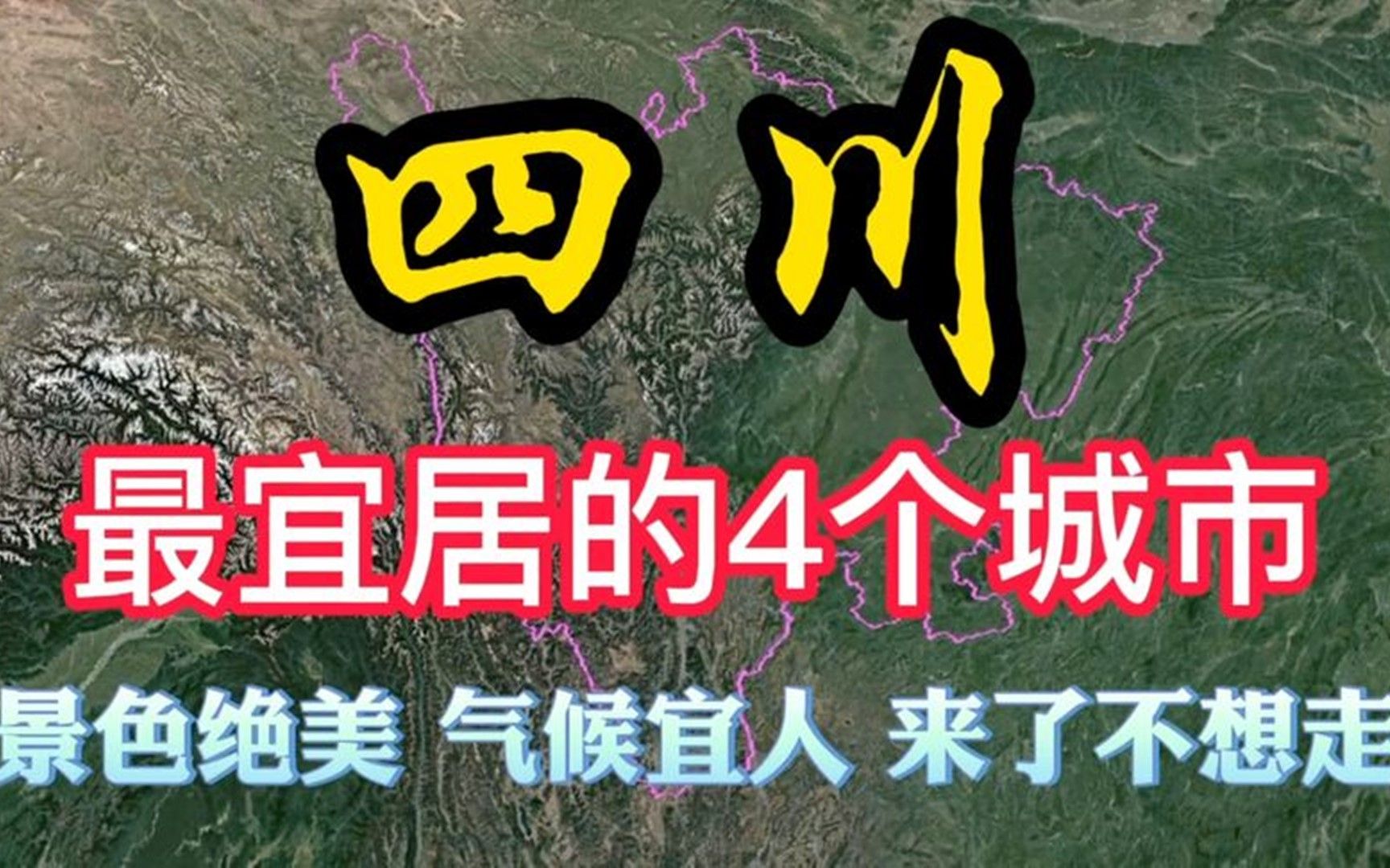 四川最宜居的4个城市,景色绝美气候宜人,有你的家乡吗?哔哩哔哩bilibili