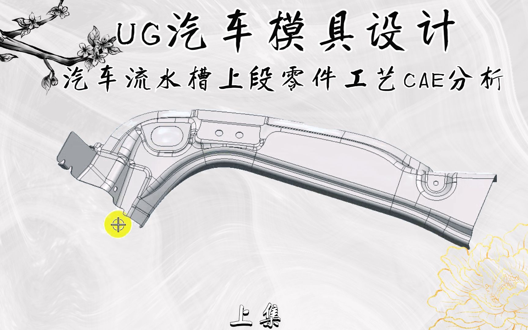 ug汽車流水槽上段零件工藝cae分析學習(上集)