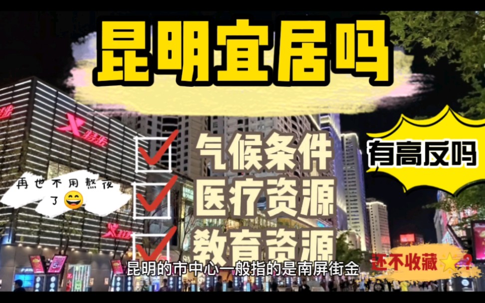 昆明宜居吗 适合定居养老吗 有高反吗 请看完这个视频再决定哔哩哔哩bilibili