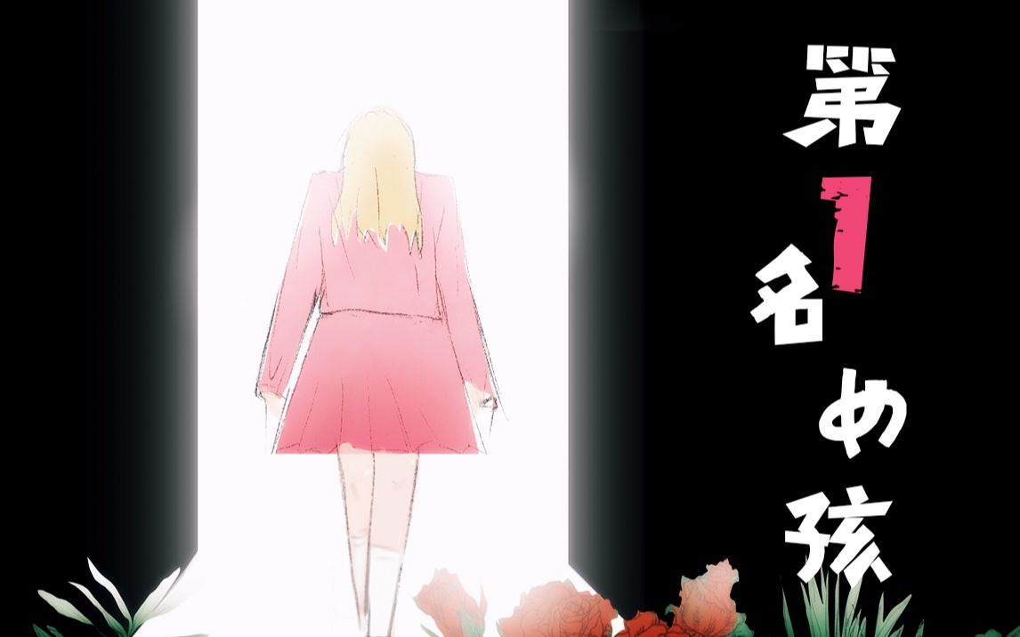 【创造101后的孟美岐经历了什么】《第一名女孩》原创催泪手绘动画记录山支大哥成长之路哔哩哔哩bilibili