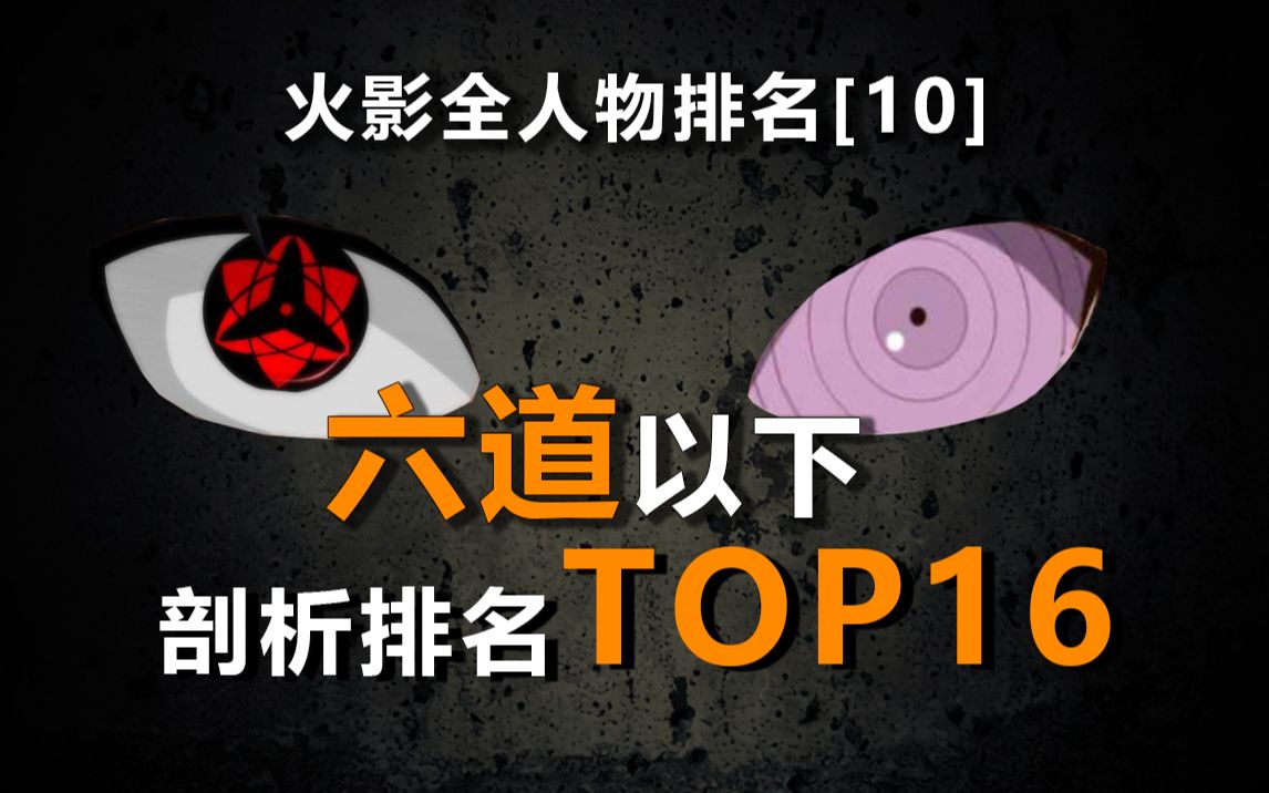 六道以下TOP16剖析排名,火影全人物剖析排名10哔哩哔哩bilibili