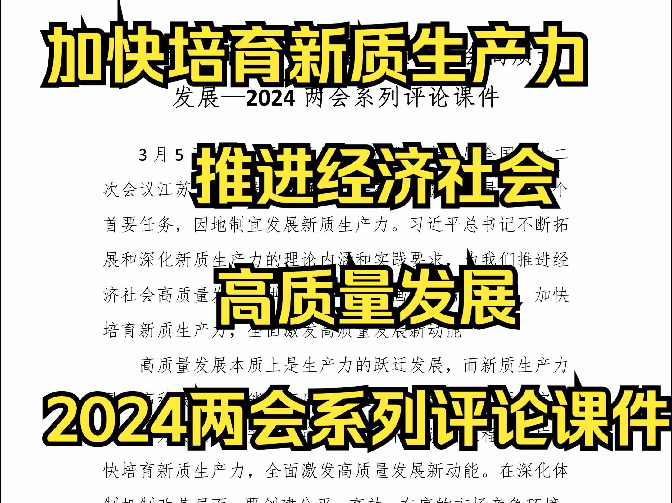 加快培育新质生产力推进经济社会高质量发展—2024两会系列评论课件哔哩哔哩bilibili