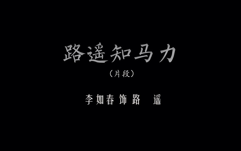 [图]李如春《路遥知马力》片段（1987年）