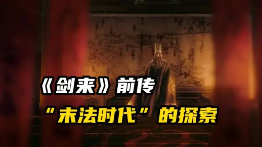 《剑来》前传:末法时代的探索_哔哩哔哩_bilibili