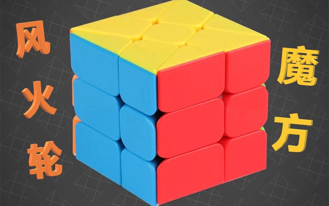 梅有意思风火轮魔方教学视频一看你就会