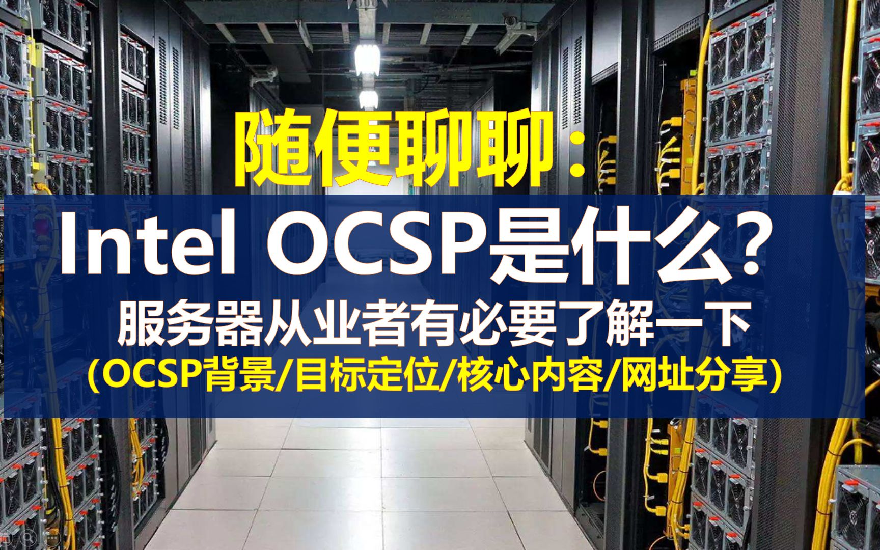 随便聊聊:Intel OCSP是什么?服务器从业者有必要了解一下哔哩哔哩bilibili