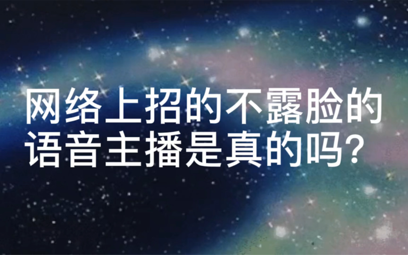 网络上招的不露脸的语音主播是真的吗?哔哩哔哩bilibili