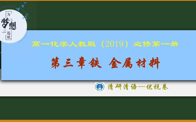 清研清语第三章铁金属材料优视卷22068高一化学人教版2019必修一哔哩哔哩bilibili