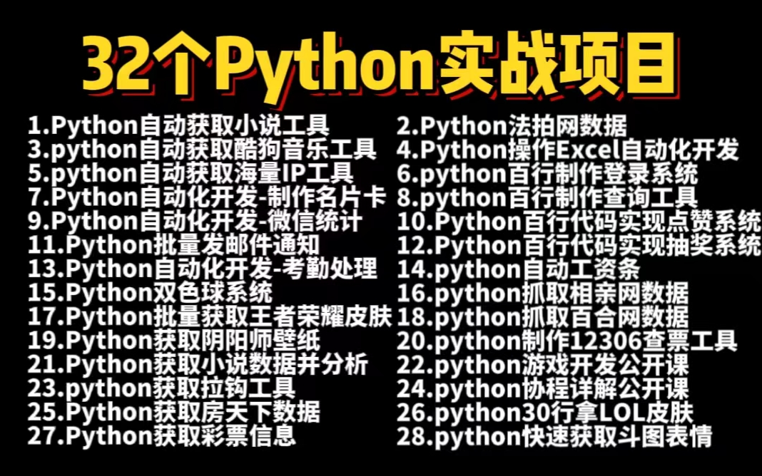 [图]【附源码】全网最新的Python实战项目案例，超适合小白练手的实战项目！（最新录制）