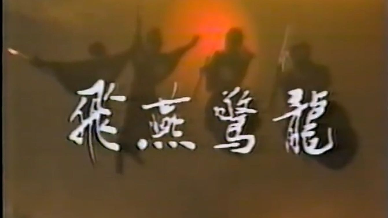 1985年中视《飞燕惊龙》主题曲