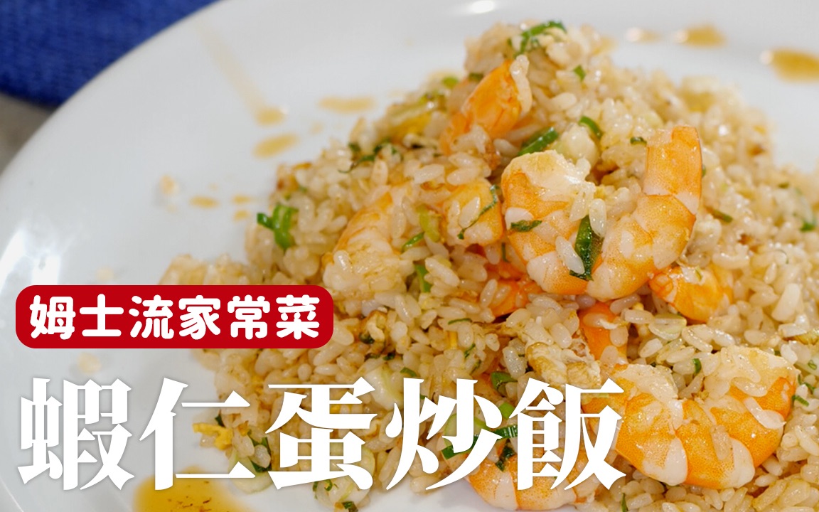 [图]蝦仁蛋炒飯｜蝦油、蝦湯，讓你的炒飯充滿蝦味 [詹姆士/姆士流]