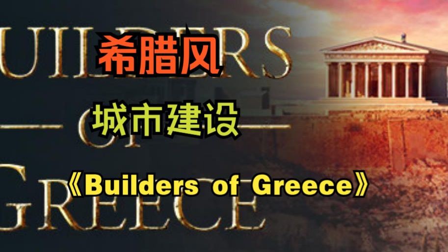 [游戏资讯]希腊风格城市管理来袭!——希腊建设者Builders of Greece游戏资讯游戏资讯