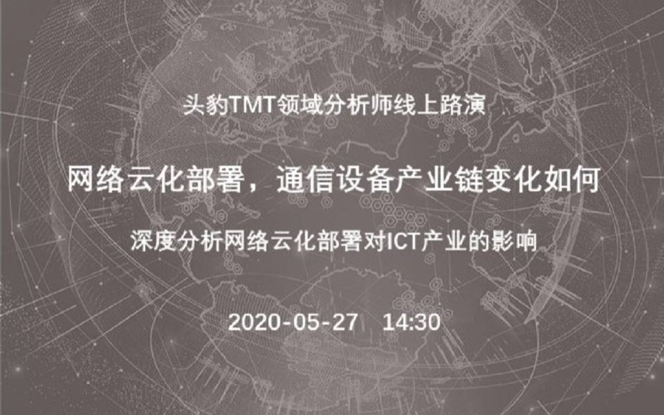 【头豹路演】网络云化部署,通信设备产业链变化如何哔哩哔哩bilibili