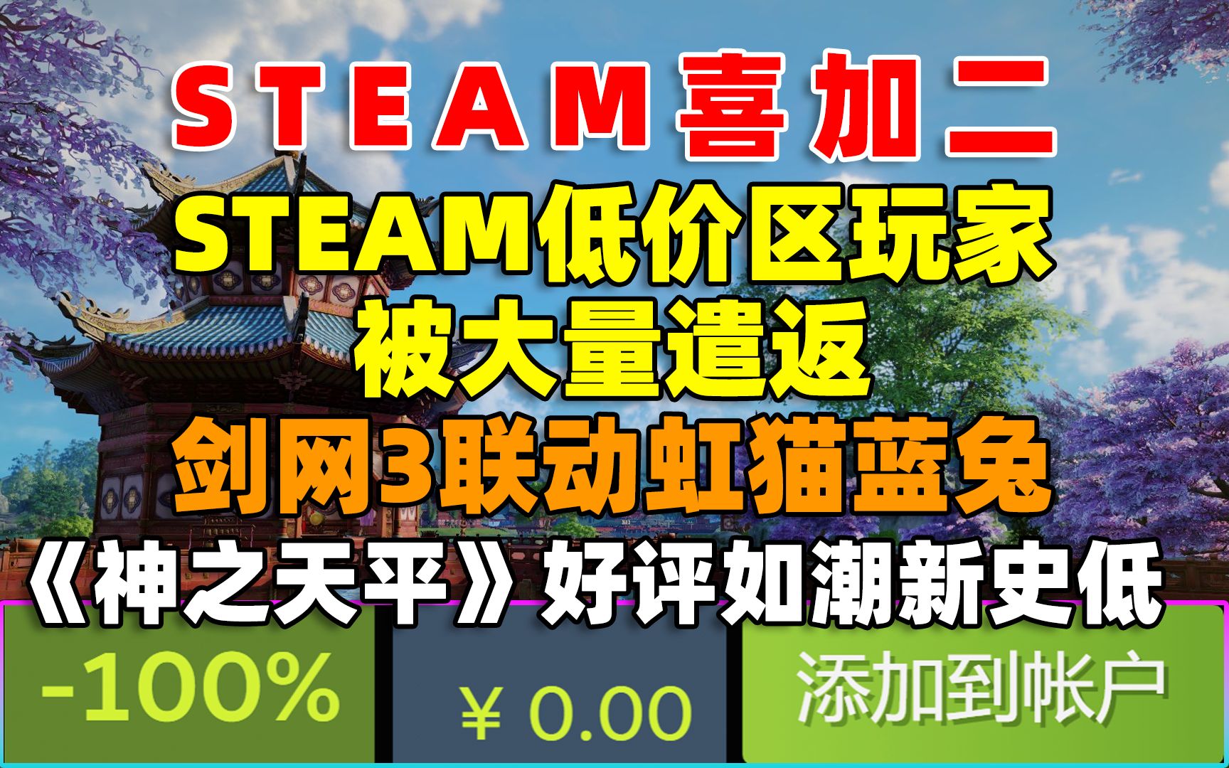 Steam免费领《Elspell》和《木夕镇的午夜轮回》!|Steam低价区玩家被大量遣返!|《剑网3》联动《虹猫蓝兔七侠传》|好评如潮的《神之天平》新史低!...