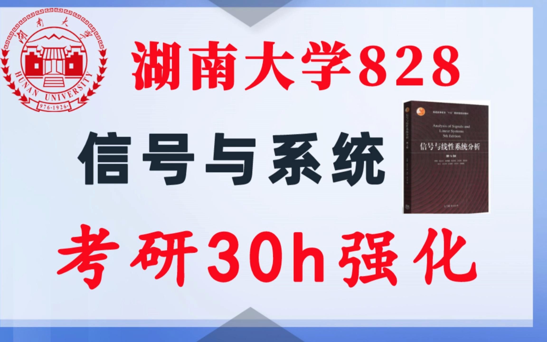 【湖南大学828】信号与系统考研课重点知识点勾画(讲义齐全)配套30h课程湖南大学828电子信息通信考研信号与系统考研速成湖南大学吴大正哔哩哔哩...