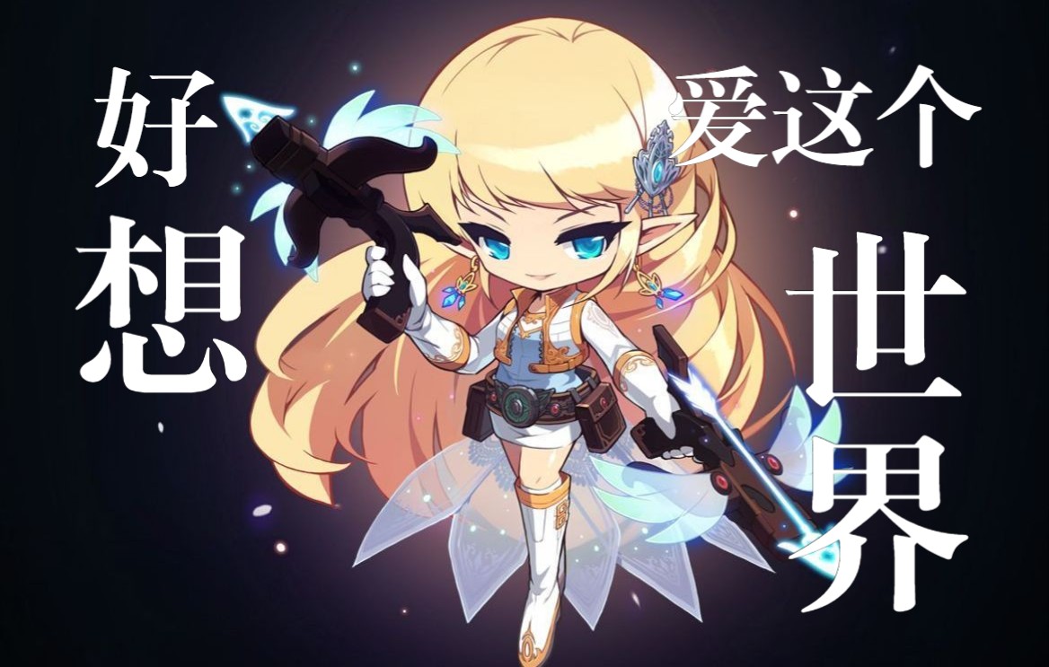 国服冒险岛3区希拉回归玩家0200双弩精灵斗燃