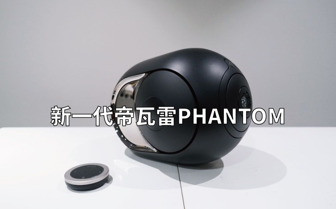 开箱评测 | 新一代帝瓦雷Devialet Phantom I 108dB哔哩哔哩bilibili