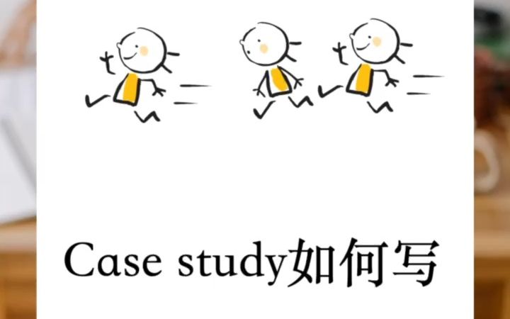 Case study如何写?哔哩哔哩bilibili