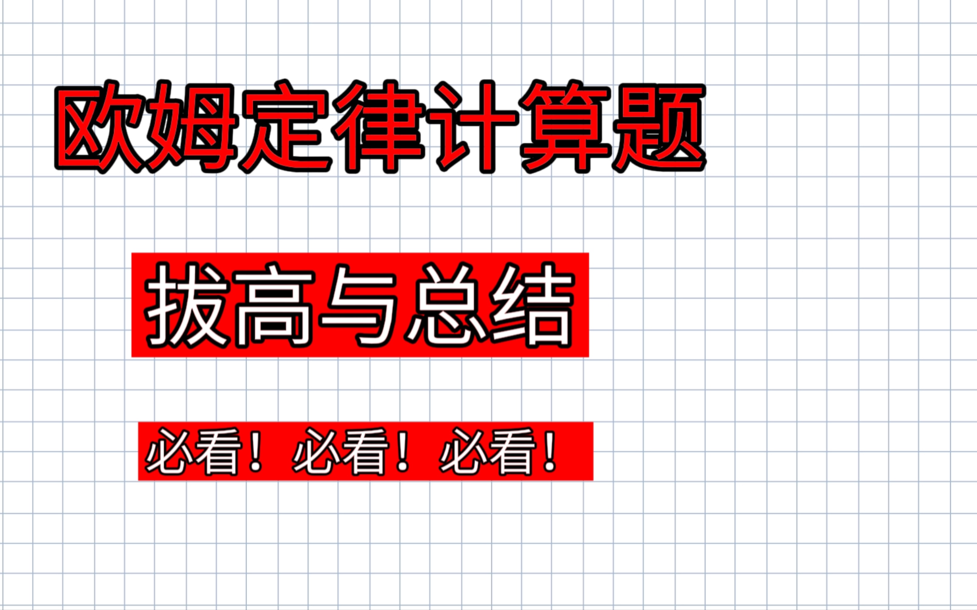 看完这个视频再也不怕欧姆定律计算题!人生必看系列!!!哔哩哔哩bilibili