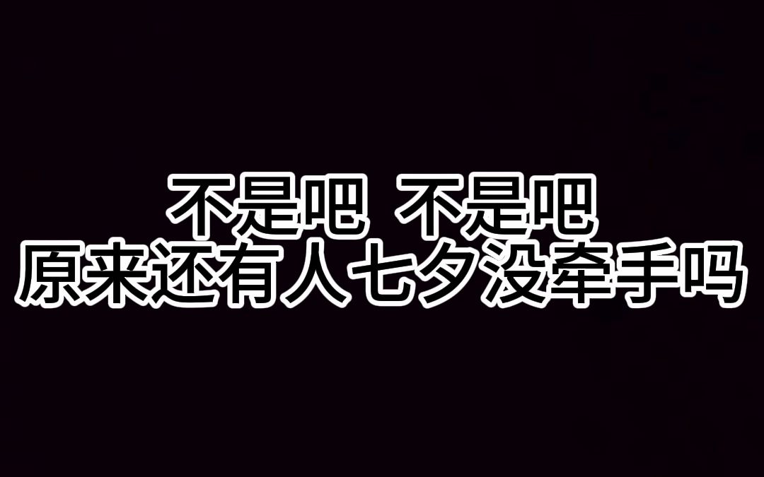 不是吧!不是吧!原来还有人七夕没牵手吗?(肖光、肖秀勇、赵凡超、陈家玥)哔哩哔哩bilibili