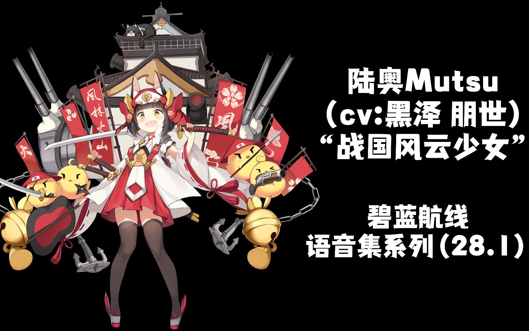 【碧蓝航线·语音集·皮肤集】陆奥 mutsu(cv:黑泽朋世) "战国风云