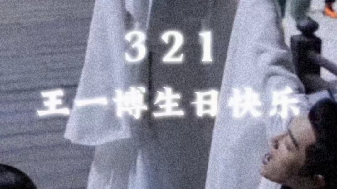 【王一博】27岁生日快乐,夏天快乐哔哩哔哩bilibili