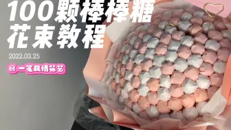 【棒棒糖花束教程】100颗棒棒糖大花束教程