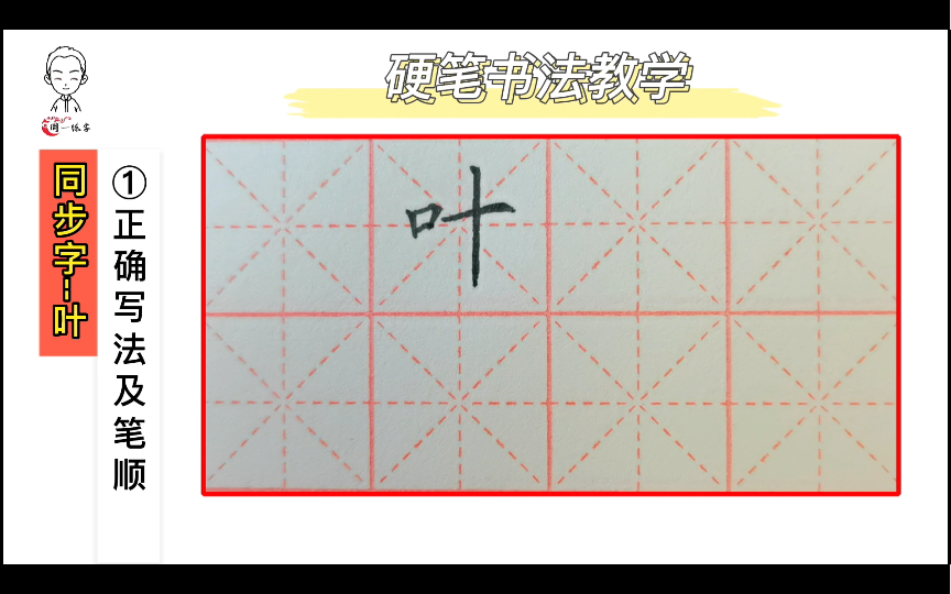 周一练字/小学语文同步字/一年级下课文第十课/“叶”的书写教学哔哩哔哩bilibili