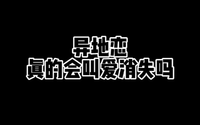 异地恋真的会叫爱消失吗?一个视频告诉你
