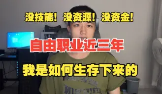 Download Video: 没技能，没资源！自由职业近三年，我是如何生存了下来