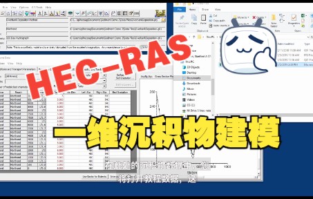 [图]HEC-RAS一维沉积物建模教程（第二节共三节）