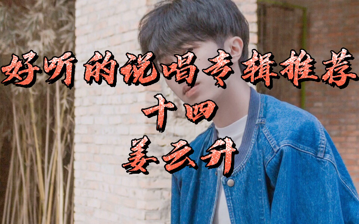 活动作品aka说唱卖碟第一人姜云升最全面的专辑初