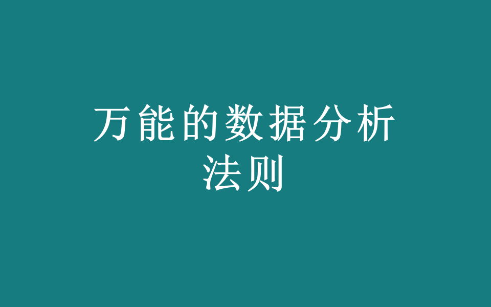 【万能数据分析法则】万能的数据分析法则,让你的数据分析思维拔高,数据分析思维提升的捷径,走上数据分析的巅峰哔哩哔哩bilibili