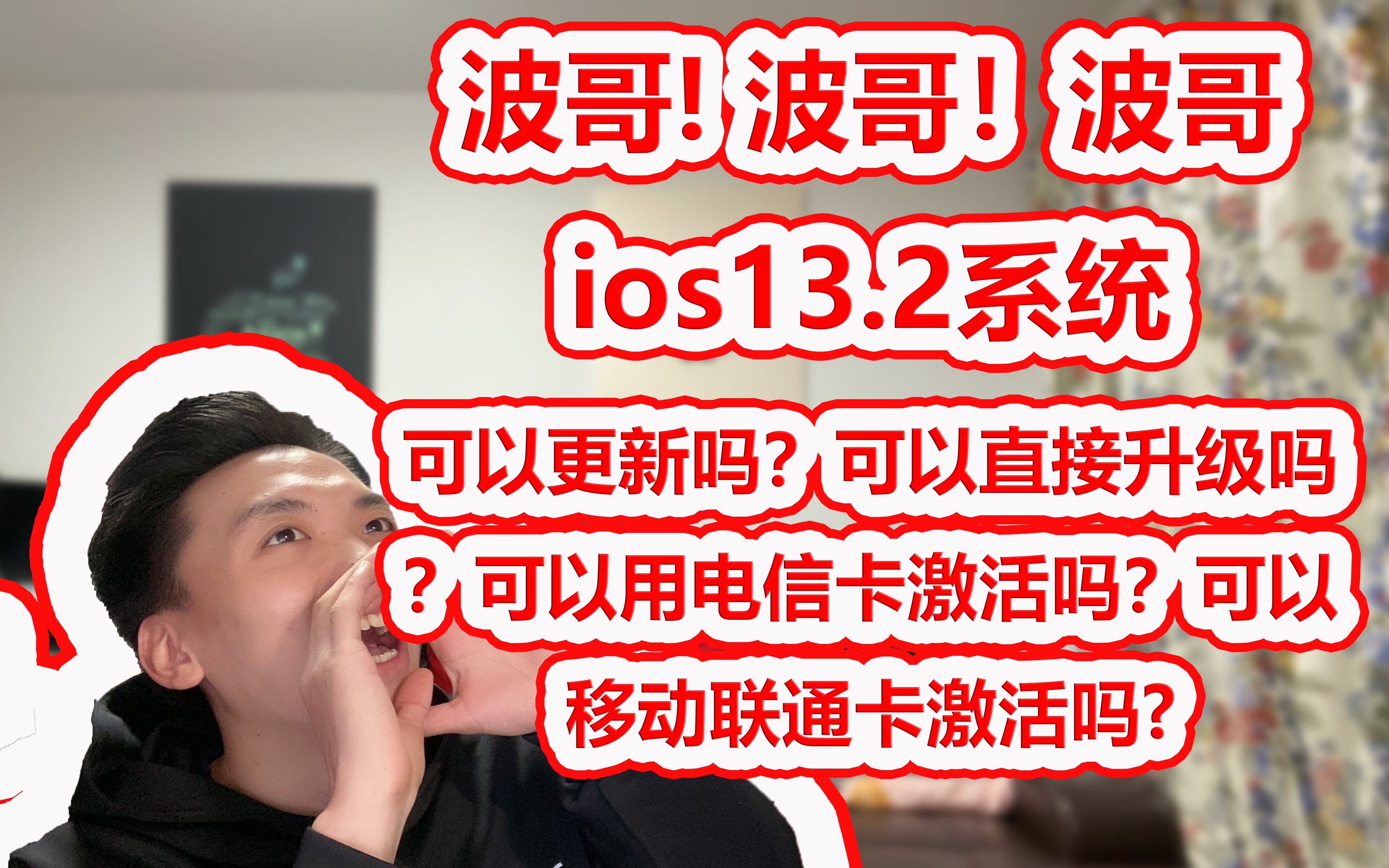 最新ios13.2系统移动联通电信稳定4G激活方法!哔哩哔哩bilibili