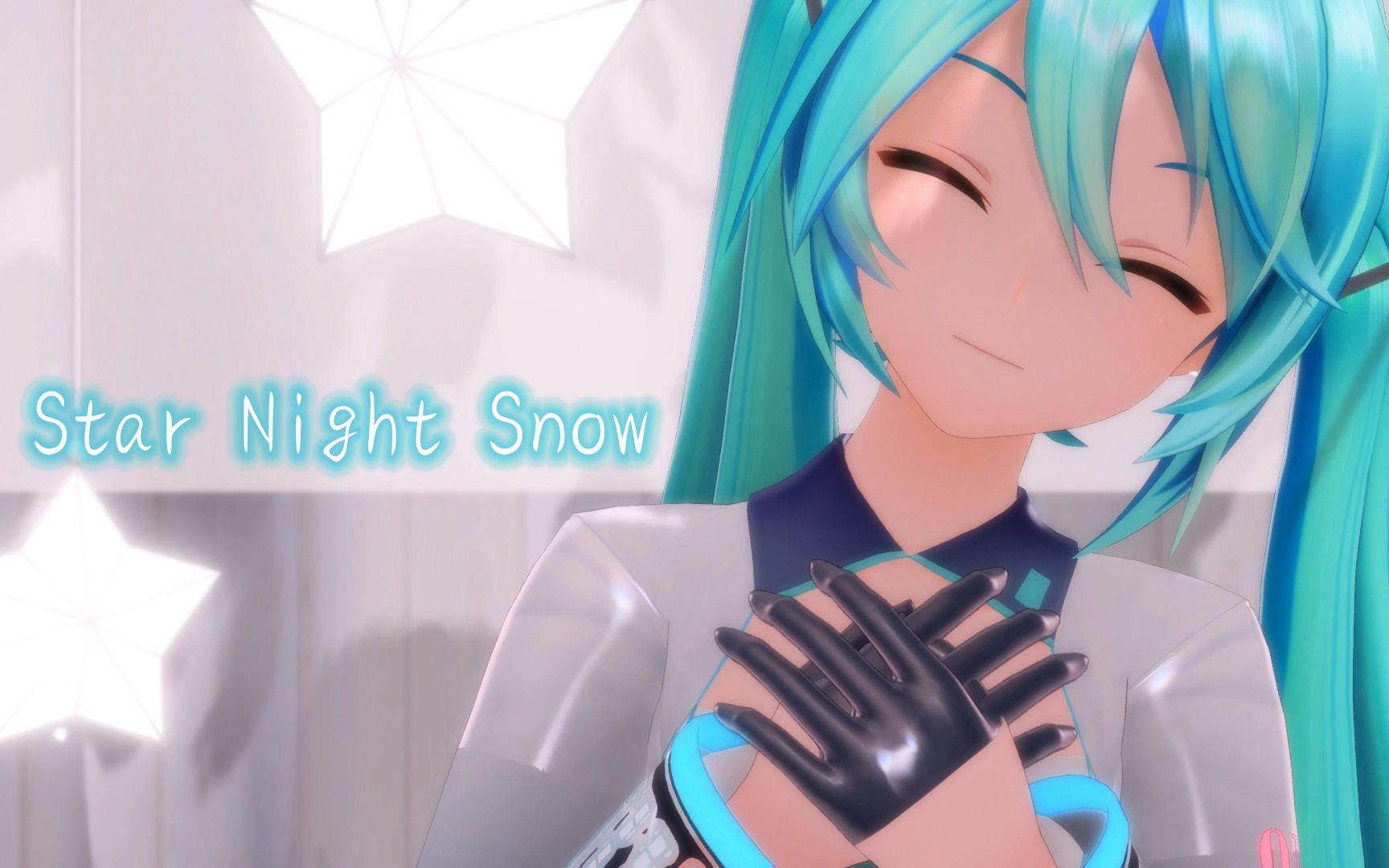 [图][YYB MIKU/MMD] スターナイトスノウ 星夜之雪